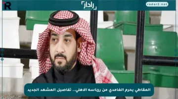 المقاطي يحرم الغامدي من رئاسة الأهلي.. تفاصيل المشهد الجديد